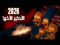 تنبؤات مرعبة من عائلة سيمبسون لعام 2026 هل نقترب من الكارثة تنبؤات مرعبة من عائلة سيمبسون لعام 2026 هل نقترب من الكارثة