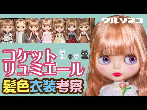 1145【ネオブライス】コケットリュミエール髪色と衣装の話 Neo