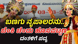 ಬಣಗು ನೃಪಾಲರನು -  ಚಂದ್ರಹಾಸ್ ಹೊಸಪಟ್ಟಣ  - ದಂತಳಿಗೆ ಪದ್ಯ - ಲವ ಕುಶ Shreeprabha Studio