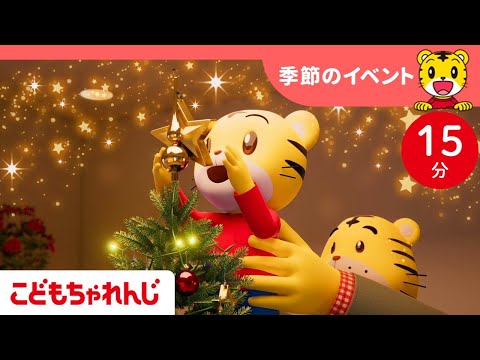 15分歌まとめ キラキラ楽しいクリスマス 季節のイベント 子ども向け童謡詰め合わせ 童謡 しまじろうチャンネル公式 
