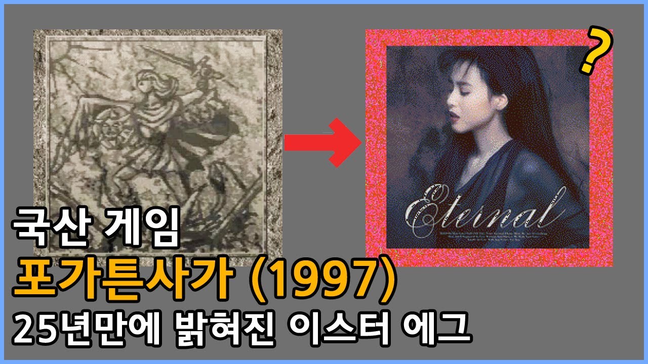 국산게임 포가튼사가(1997)의 25년만에 밝혀진 이스터 에그 (Retro Game Easter Egg)