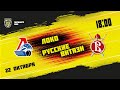 22.10.2021. «Локо» – «Русские Витязи» | (Париматч МХЛ 21/22) – Прямая трансляция