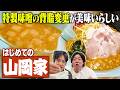 【山岡家】デビュー戦で話題の「特製味噌・背脂変更」食べたら最高すぎた！