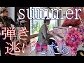 東京 丸の内で弾き逃げした結果・・・ ！久石譲　summer