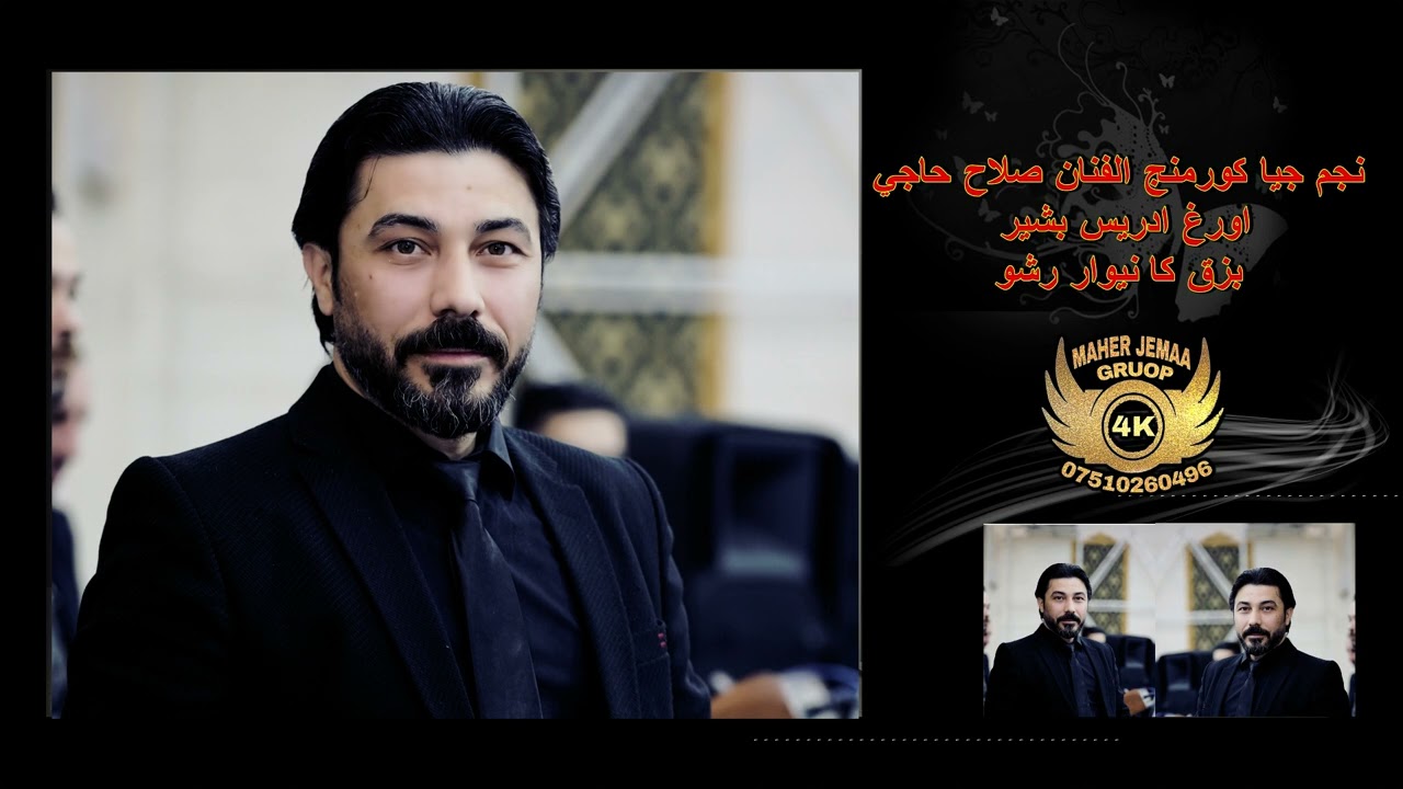 الفنان صلاح حاجي  رقص افراح عفرين اورغ ادريس بشير بزق كانيوار رشو كروب ماهر جمعة 07510260496