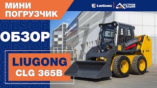 LiuGong CLG365B. Экономичный и бюджетный мини-погрузчик
