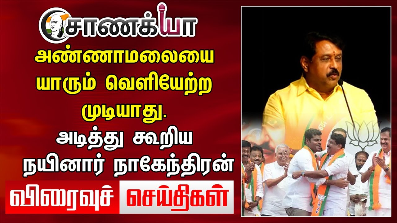 ⁣Annamalai-யை யாரும் வெளியேற்ற முடியாது... அடித்து கூறிய Nainar Nagendran | BJP | Viraivu Seithigal