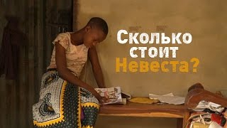 Сколько стоит невеста? (ТРЕЙЛЕР)