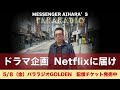 #313 Netflixの新ドラマ企画 こんなんどうですか? 好きだったのに、、、謝ったことでガッカリしたミュージシャン。フミヤ風からアメカジファッションになったきっかけは?
