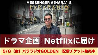 ＃３１３　Netflixの新ドラマ企画　こんなんどうですか？　好きだったのに、、、謝ったことでガッカリしたミュージシャン。フミヤ風からアメカジファッションになったきっかけは？