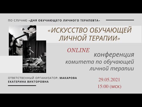 Online конференция по случаю «Дня Обучающего Личного Терапевта»