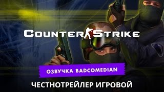 Самый честный трейлер - Counter strike