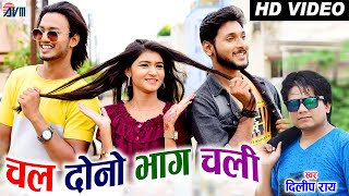 Dilip Ray | Cg Song | Chal Duno Bhag Chali | Chhattisgarhi Gana | New Dj Song | HD VIDEO |AVM STUDIO