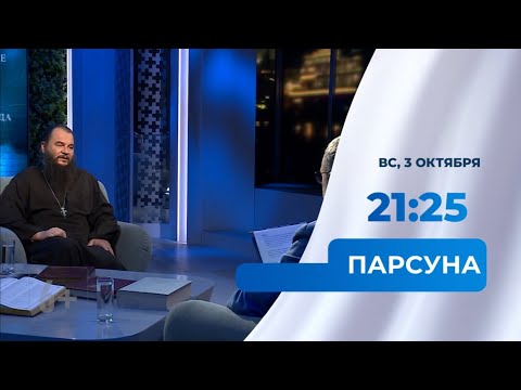 «Парсуна». Гостем программы станет протоиерей Игорь Фомин