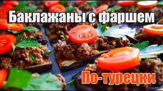 Что приготовить из баклажан? Турецкая кухня Карныярык (Karnıyarık) Что приготовить из баклажан? Турецкая кухня Карныярык (Karnıyarık)
