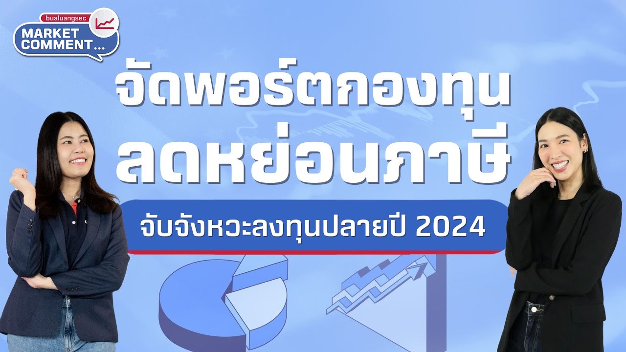 จัดพอร์ตกองทุนลดหย่อนภาษี จับจังหวะลงทุนปลายปี 2024 | Market Comment EP.31