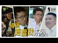 【導演唔搵我系列】- 不是每個演員都適合拍感情戲！｜微辣Manner