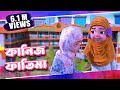 Raiqar Result | Kaneez Fatima Cartoon | কানিয ফাতিমা | 3D Animated Cartoon | Madani Channel Bangla