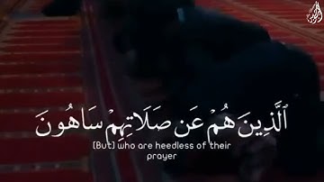  فويْل لِّلمصَلينَ {٤} الّذِين هم عن صلاتهم سَاهُونَ - (آيات من سورة الماعون) - القارئ ماهر المعيقلي