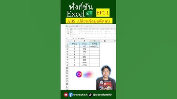EP21 ฟังก์ชัน ABS เปลี่ยนข้อมูลติดลบเป็นบวก หรือไม่ติดลบ#excel #excelวัยทํางาน
