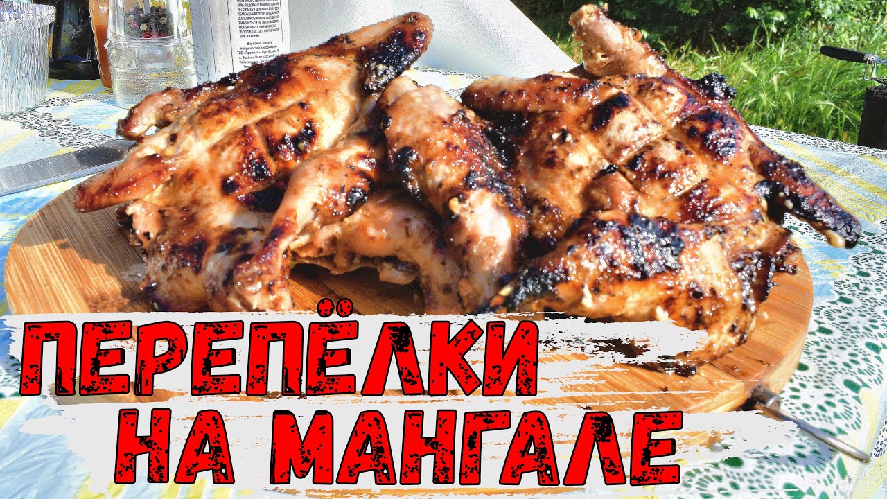 Перепёлки на мангале. Лучший маринад для дичи! Это невероятно вкусно!