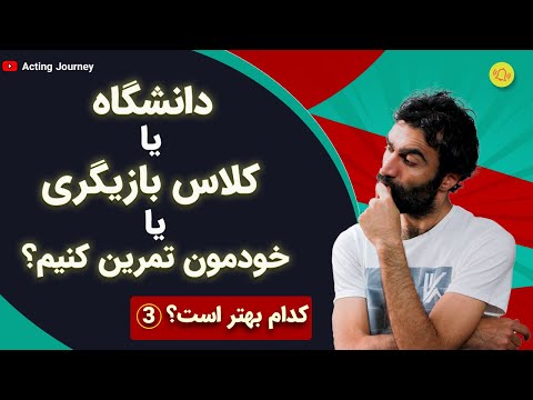 تصویری: چگونه یک مدرسه بازیگری انتخاب کنیم