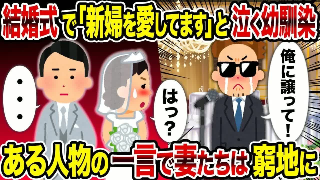 【2ch修羅場スレ】結婚式で「新婦を愛してます」と泣く幼馴染→　ある人物の一言で妻たちは窮地に