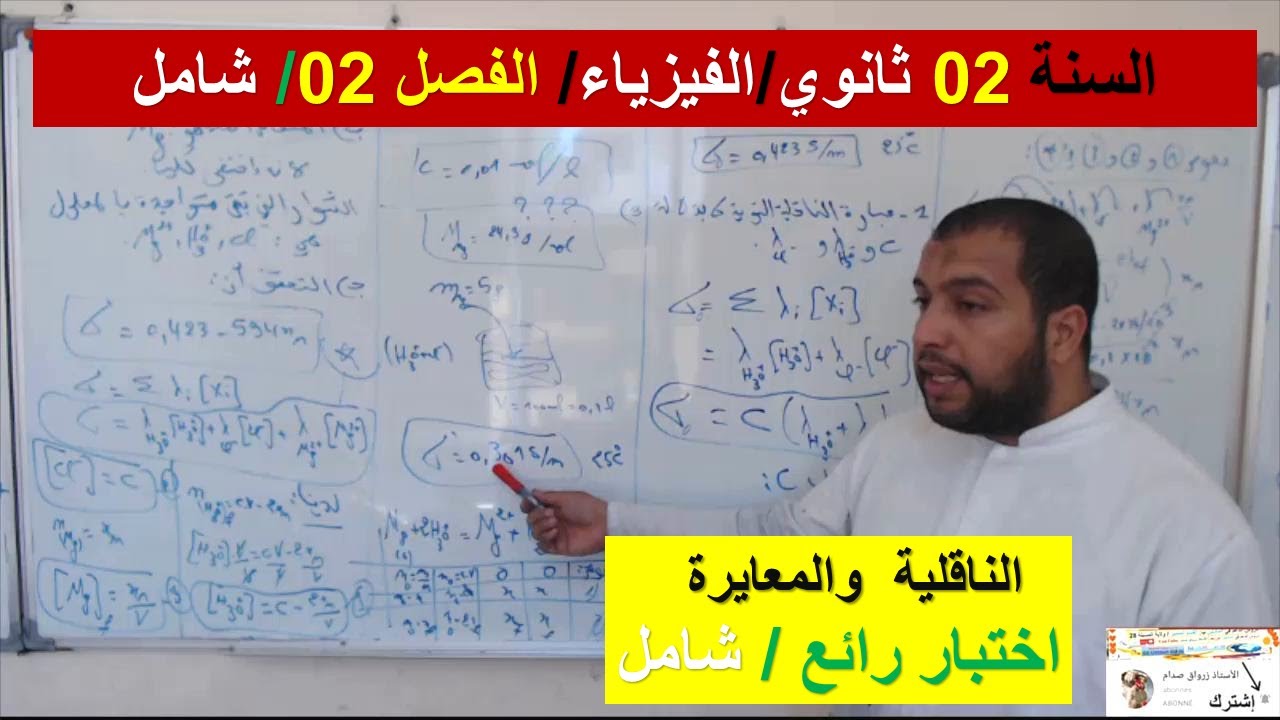 السنة 02 ثانوي الفيزياء تمرين شامل الناقلية والمعايرة اختبار رائع الاستعداد للاختبارات الفصل 02