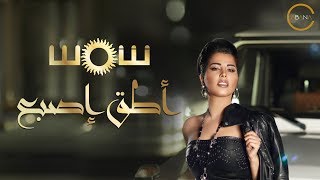 Shams - Ateq Esbaa (Official Lyric Video) |2018| شمس - أطق إصبع