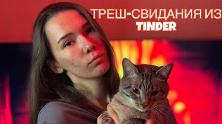 МОИ ТРЕШ СВИДАНИЯ ИЗ TINDER | часть 2