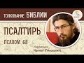 Псалтирь. Псалом 68. Иеромонах Ириней (Пиковский). Ветхий Завет