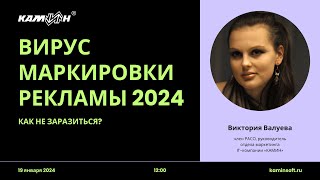 Вирус маркировки рекламы 2024. Как не заразиться?