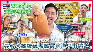 【泰國旅遊】曼谷舊城區地道早市有幾平？本地人清晨搵食必去 70年老市場掃街停唔到！大韆鞦區特色早餐小店 實探紅唇姨姨咖啡檔！泰式奶茶會唔會甜到懷疑人生？(中字/Eng Sub) |【myKleb】 screenshot 3