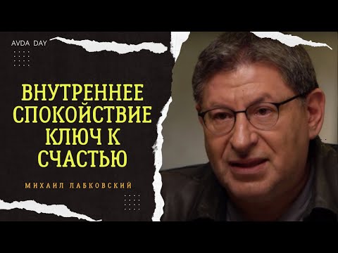 КАК ОБРЕСТИ ВНУТРЕННЕЕ СПОКОЙСТВИЕ? На вопросы слушателей отвечает психолог Михаил Лабковский