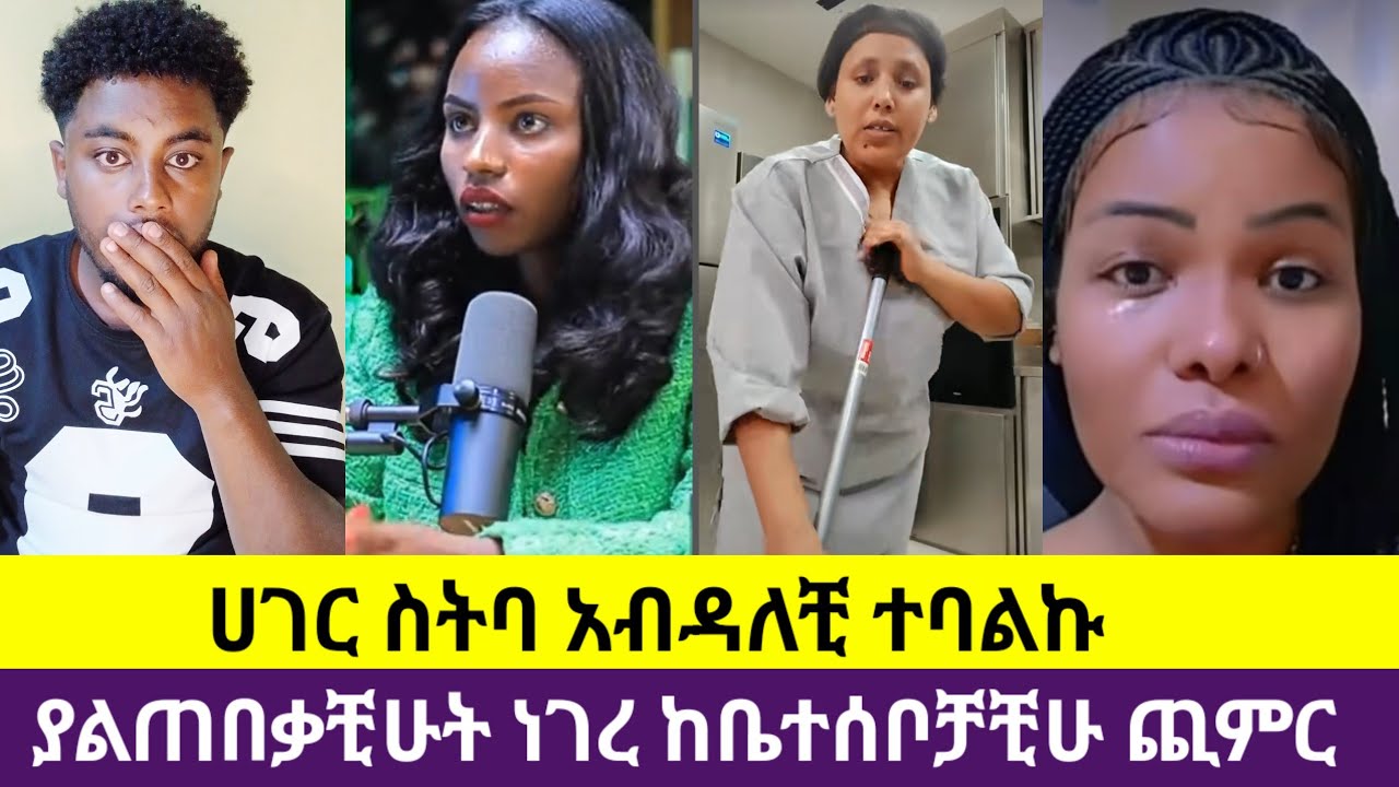 🛑#ሐገሯ ተገባች አበደች አሉኝ😭እደዚህ እባልም አልመሠለኝ ነበር ግን ለምን😥