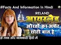 आयरलैंड यहाँ औरतों का अफेर छोटी बात है | IRELAND AMAZING FACTS IN HINDI