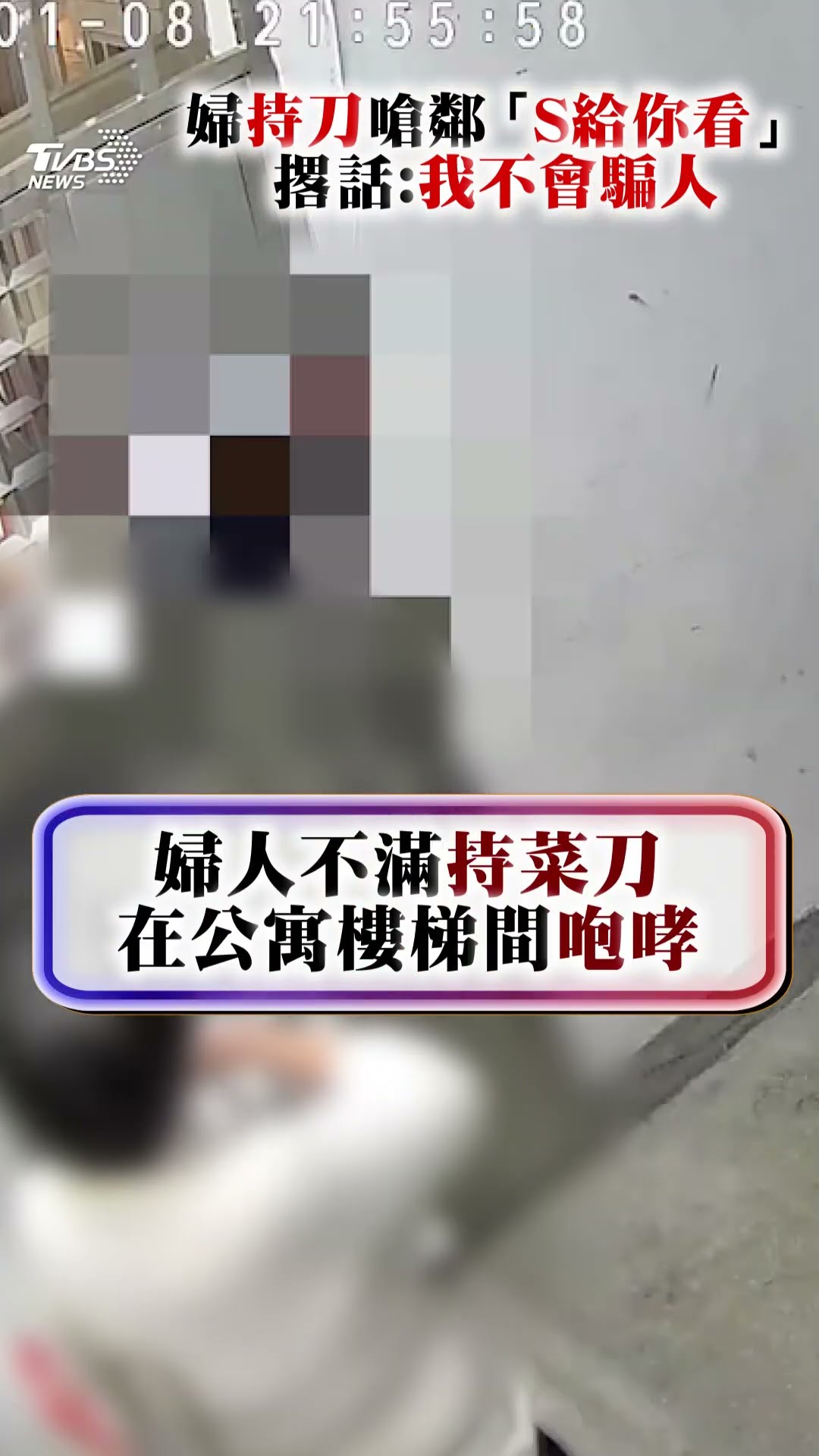 永和婦揮刀暴走嗆鄰「我S給你看」袂爽妨害安寧被貼單公寓怒咆哮｜TVBS新聞@TVBSNEWS01