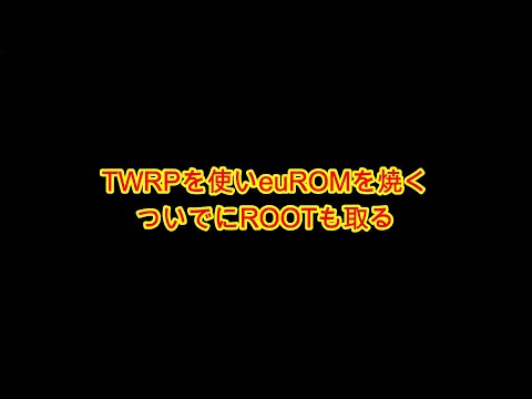 twrpを使ってeuROMを焼きと、rootも取得方法を解説しています