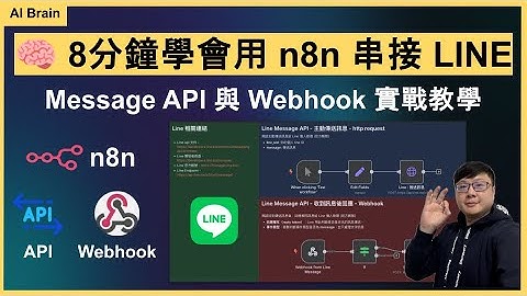 8分鐘學會用 n8n 串接 LINE Message API 與 Webhook 實戰教學｜打造個人 AI 助理｜🧠 省力知識庫｜EP-17 免費模板