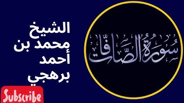 سورة الصافات| المصحف المرتل بصوت الشيخ محمد بن أحمد برهجى| إمام الحرم المدني