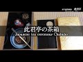 【茶道】此君亭の茶箱【Japanese tea ceremony】表千家此君亭