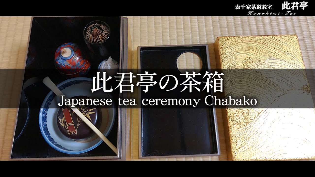 茶道】此君亭の茶箱【Japanese tea ceremony】表千家此君亭 - YouTube