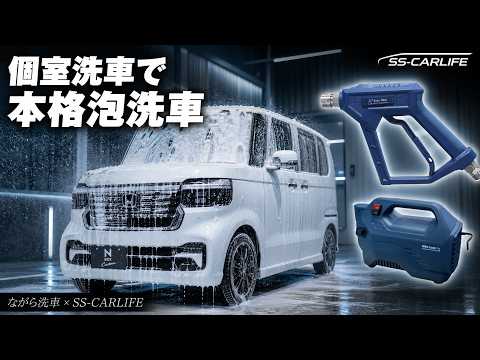 [Bringing Your Own] Using a Pressure Washer at a Private Car Wash Bay [Snow Foam Wash]