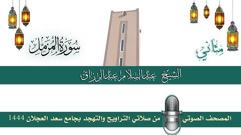 (سورة المزمل) مثاني المصحف الصوتي والمرئي من صلاتي التراويح والتهجد بجامع سعد العجلان لعام 1444هـ.