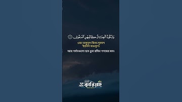 সূরা আল ক্বারিয়াহ سورة القارعة   Al Qari'ah মহাসংকট ❤Fahad Hossain ▶ mahfuz art of nature1