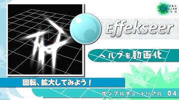 【３Dエフェクトツール Effekseer】ヘルプをチュートリアル動画化　04. 回転、拡大してみよう！音声字幕：How make 3D effect tool tutorial.