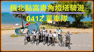 #2025極北點富貴角燈塔#單車騎遊活動#白沙灣#麟山鼻#淺水灣#風稜石#潔白沙灘#多樣地質奇觀