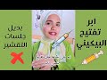 حقن تفتيح البيكيني و المناطق الحساسه