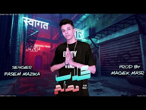 مهرجان انتو اونطه كلاب جنيهين غناء باسم محمد 2024 والتوزيع ماجيك مصر