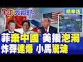 棄中資 被美坑慘 鐵路工程涼了!小馬可仕國情咨文前炸彈連爆 莎拉拒辭爆內鬥 菲律賓親美自食惡果!|【全球大視野】精華版 ‪‪@全球大視野Global_Vision